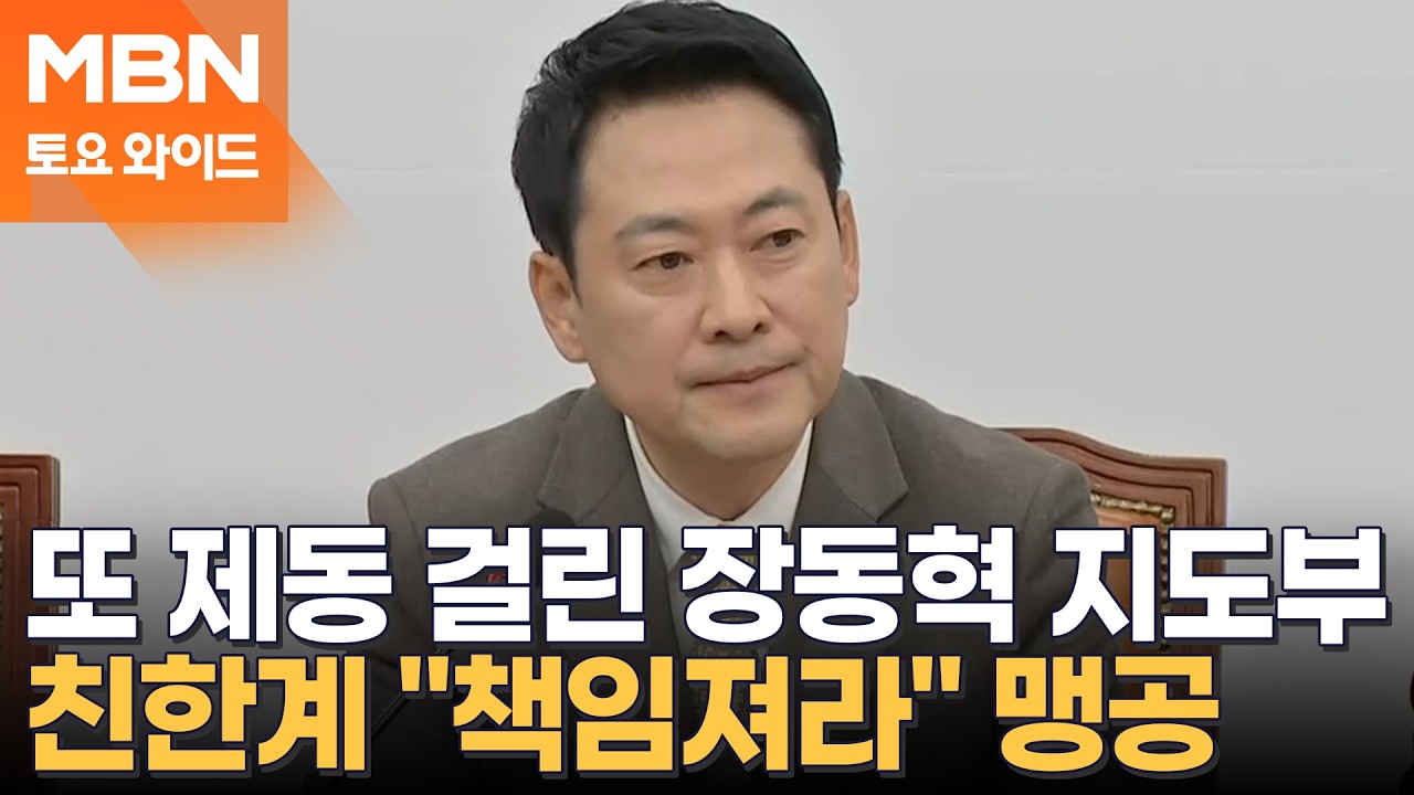 [토요와이드] 국민의힘 배현진 이어 김종혁까지 징계 효력 정지&hellip;장동혁 압박 가중?