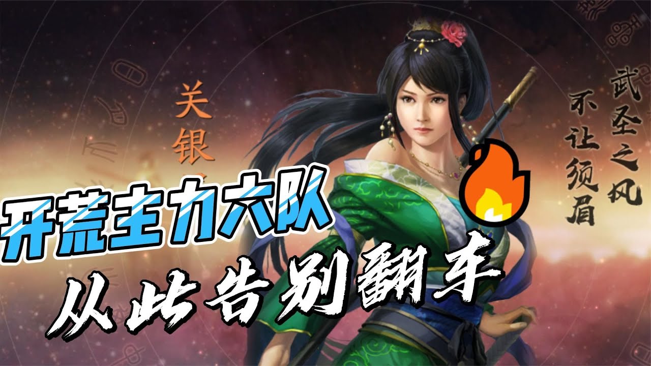 三國志戰略版六大開荒隊伍，用好后從此告別開荒翻車！