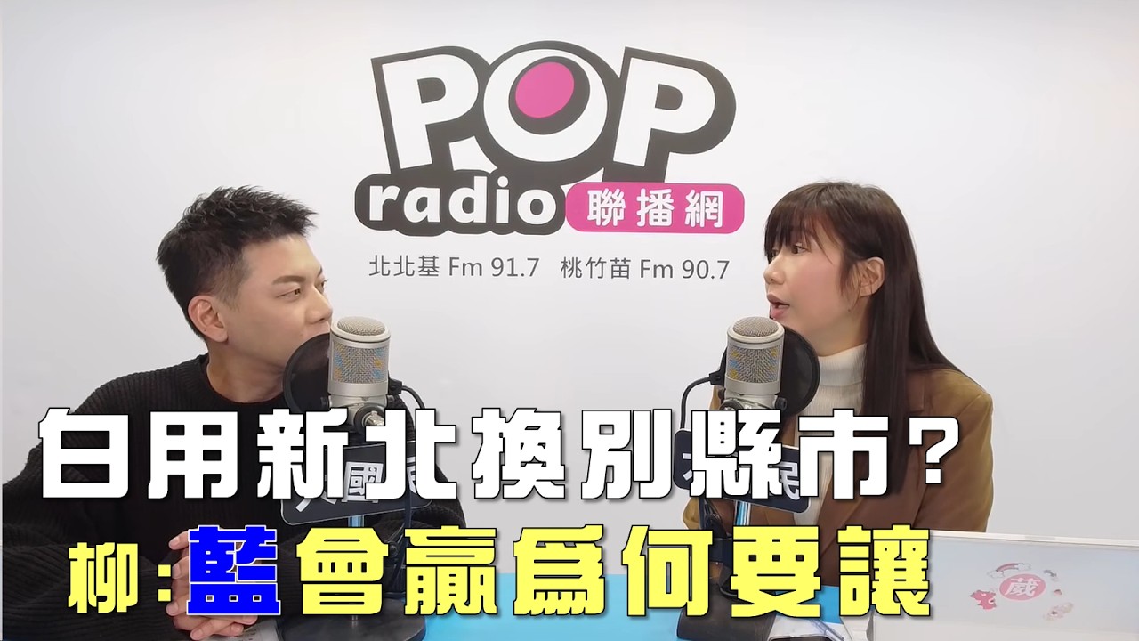 2026-01-22《POP大國民》周楷專訪柳采葳 談「幫緩頰柯文哲『直男發言』！柳：但基層也擔心分裂！/ 白用新北換其他縣市？柳：藍會贏為何要讓？」