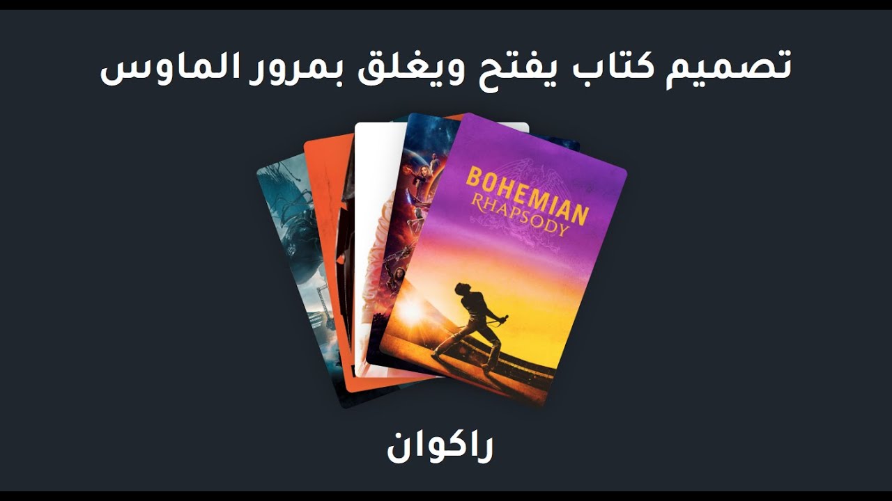 تعلم برمجة دون خبرة  : تصميم كتاب يفتح ويعلق بمرور الماوس من اجمل التصاميم وشرح كود كود بالتفصيل