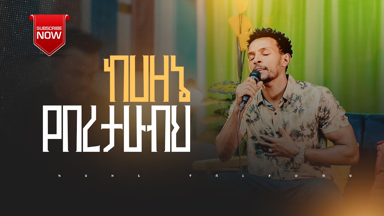 ||ከሀዘኔ የበረታሁብህ ዘማሪ ጥላሁን ጎአ|| new Live Worship Teddy Tadese,Mihret,Tekeste,Awutaru Kebede Fikr neh
