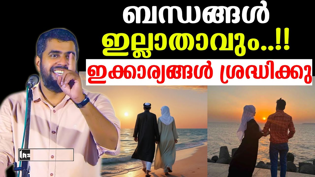ബന്ധങ്ങൾ ഇല്ലാതാവും..!! ഇക്കാര്യങ്ങൾ ശ്രദ്ധിക്കു ansar nanmanda