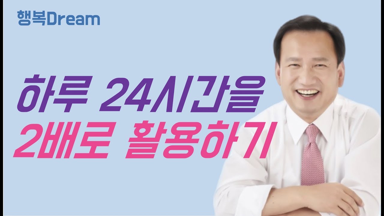 하루 24시간을 2배로 활용하는 방법 - 시간낭비없이 알차게 시간활용하는 4가지 방법