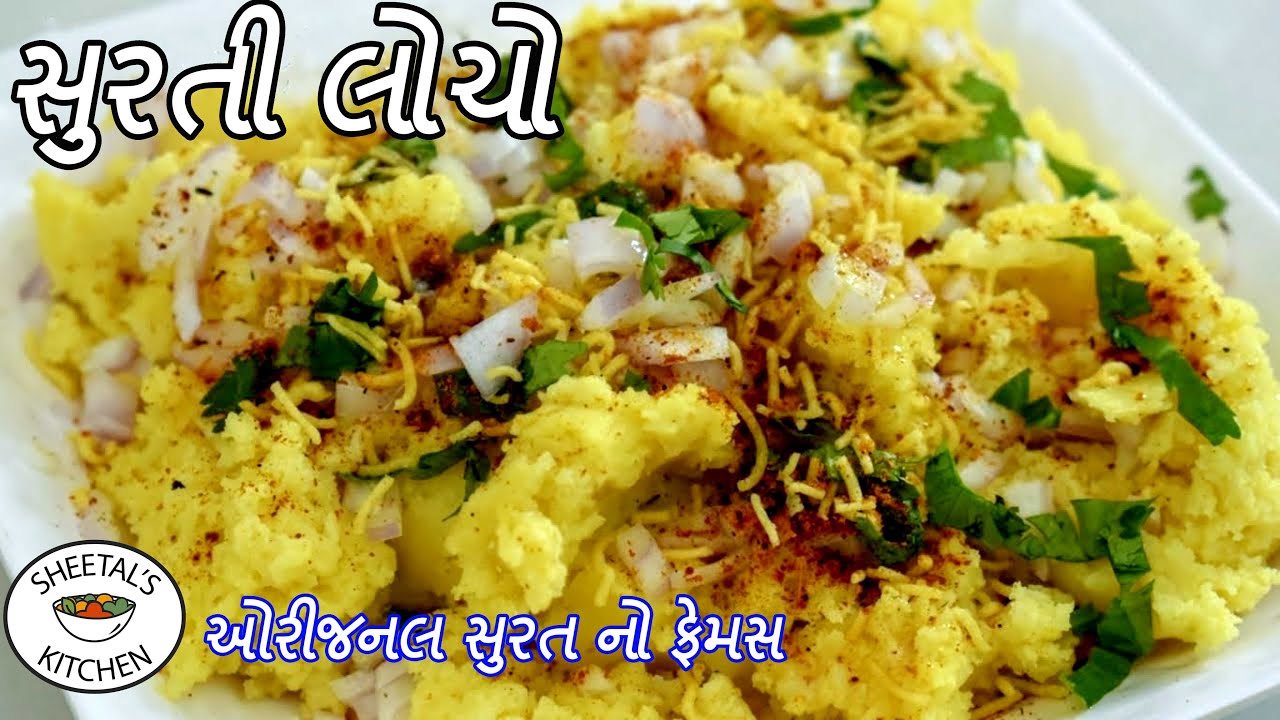 સુરત નો ફેમસ સુરતી લોચો | Surti Locho recipe in Gujarati | Surti Locho Banvani rit | Locho recipe