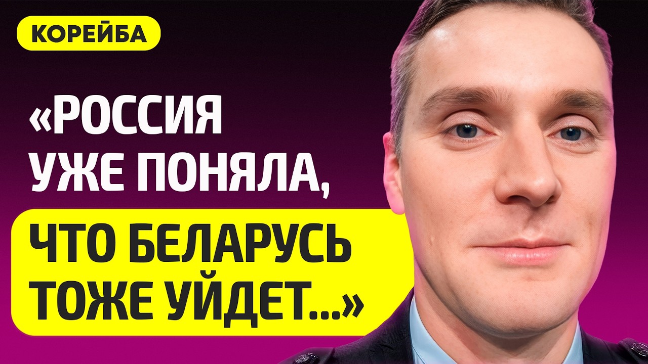 КОРЕЙБА про будущее Беларуси, Лукашенко ведет тайные переговоры с Европой, Россия в истерике, Трамп