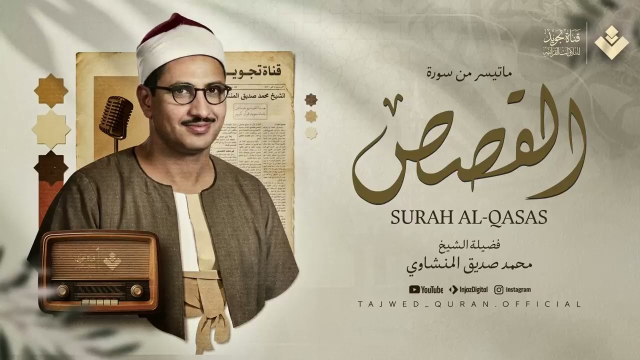 إن شعرت بالضيق    فاستمع لكتاب الله يُنير قلبك ويشرح صدرك الشيخ المنشاوي