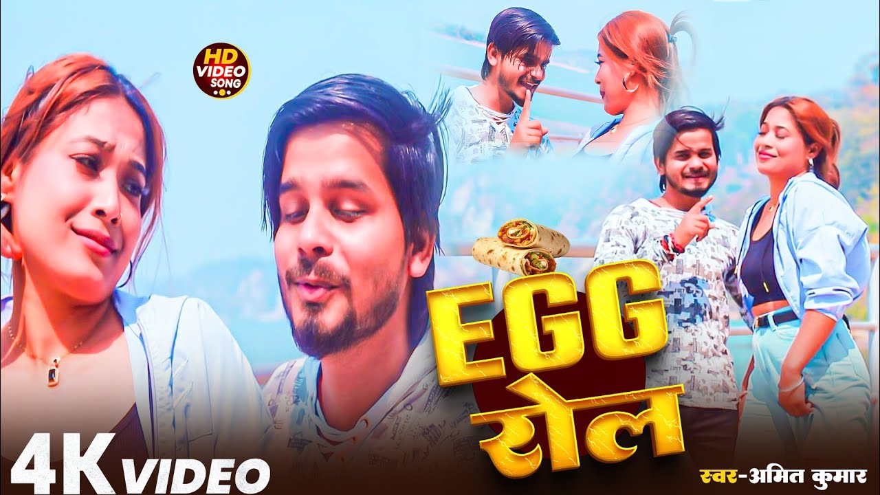 4k -Vidio ||Egg Roll || Amit Kumar||Bhojpuri Song || Hot Bhojpuri Song 2026