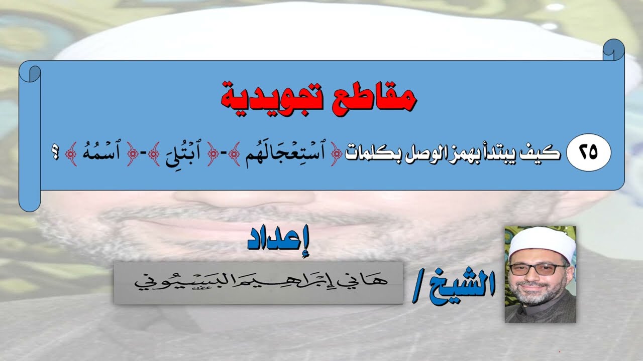 كيفية الابتداء بكلمات استعجالهم   ابتلي   اسمه  هاني البسيوني