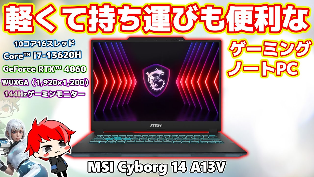 【軽くて便利】14インチになって持ち運びにも便利になったゲーミングノートPCをレビュー！【MSI Cyborg 14 A13V】【自作PC】