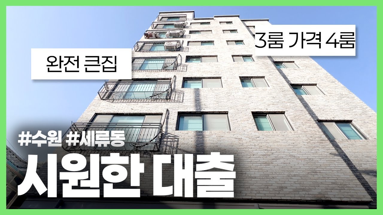 (수원-025) 수원 완전 큰집! 평수도 넓은데 대출도 시원하게 나온다! 3룸 가격에 입주 가능한 세류동 4룸 현장입니다! 깔끔하게 빠진 수원 핫딜 보고 가세요!
