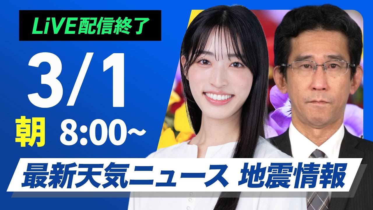 【ライブ】最新天気ニュース・地震情報 2026年3月1日(日) ／3月スタートは広範囲で晴天 関東以西は暖かい〈ウェザーニュースLiVEサンシャイン・松本真央／山口剛央〉