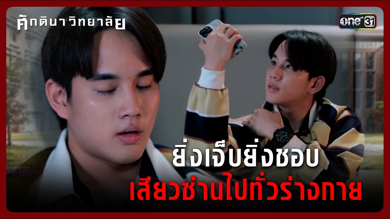 ยิ่งเจ็บยิ่งชอบ เสียวซ่านไปทั่วร่างกาย | Highlight ศักดินาวิทยาลัย Ep.05 | 4 ก.พ. 69 | one31