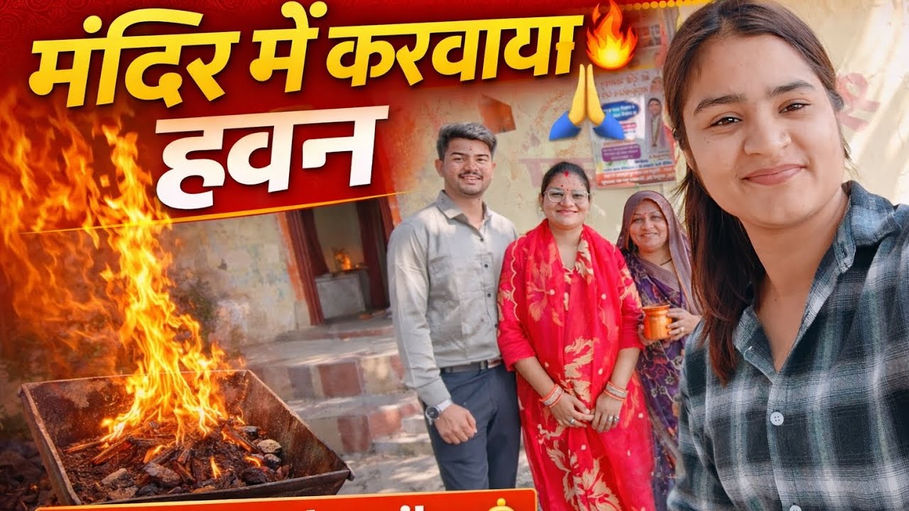 मंदिर में करवाया हवन 🔥🙏 देखिए पूरा वीडियो | Like 👍 Subscribe 🔔 #familyvlog #viral #temple #fyp 