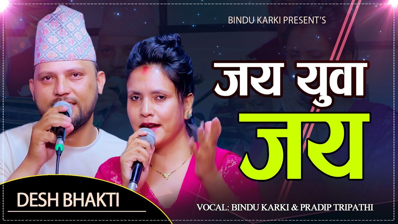 जय युवा जय || देश भक्ति गित || Nepali National Song || Bindu Karki || Pradip Tripathi 2082