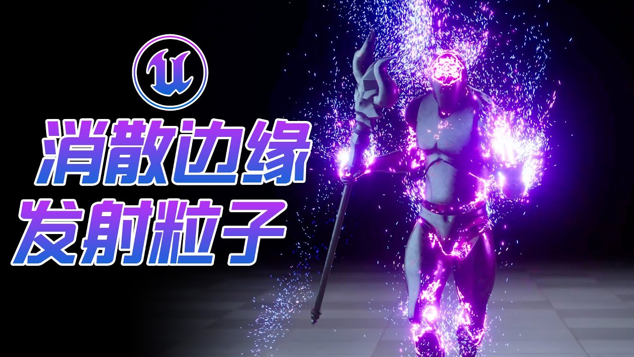 [UE5]在消散边缘发射粒子！Spawn particles at the edge of dissolving FX