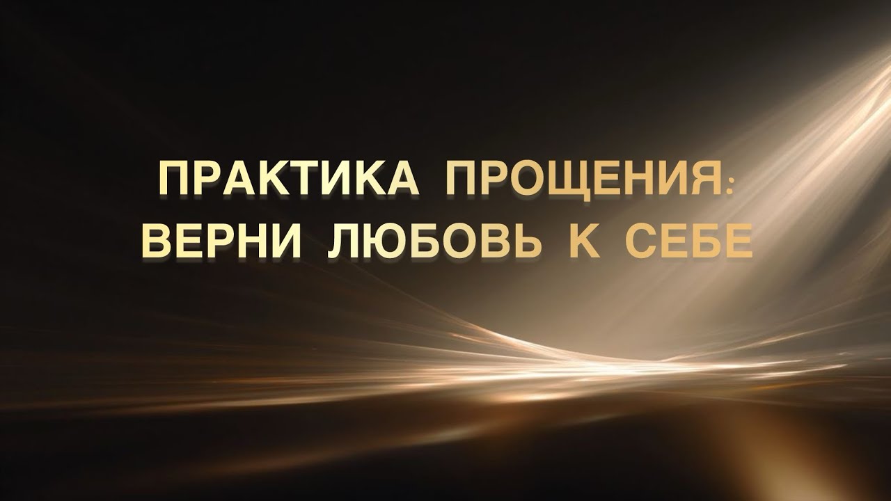 🙏Практика прощения 
