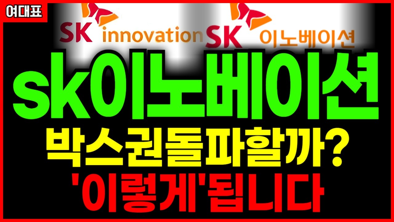 sk이노베이션 주가전망 , 어떻게될까요? 끝일까요? '이렇게' 됩니다
