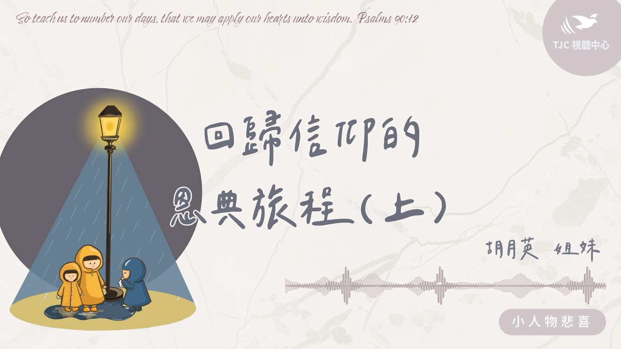 回歸信仰的恩典旅程 ft. 胡月英姐妹（上集）｜【小人物悲喜】#1489