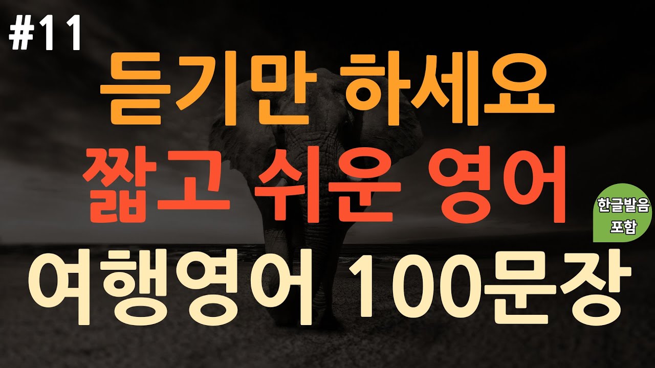 [ch11. 쉬운생활영어 100문장] 여행영어회화 | 이걸로 끝 | 영어 외우지 마세요 | 쉽고 짧은 실생활 기초영어 | 이동 시 틀어 놓기만 하세요 | 3회 반복 | 한글발음포함