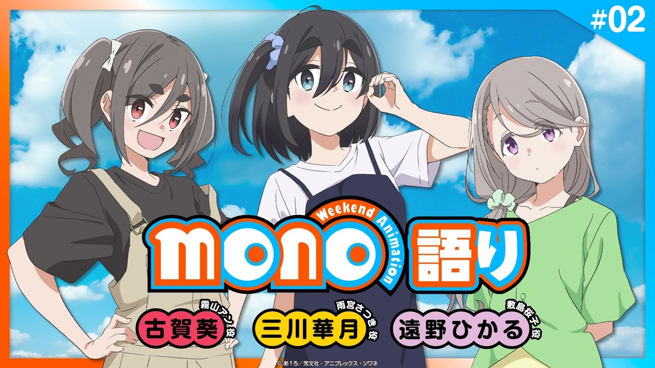 『mono語り』#02｜TVアニメ「mono」 公式WEBラジオ