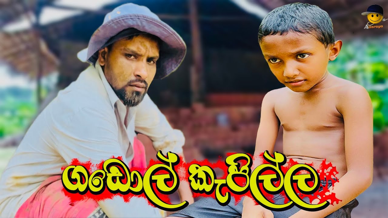 ගඩොල් කැපිල්ල | Gadol kepilla - attaraya / ඇට්ටරයා 