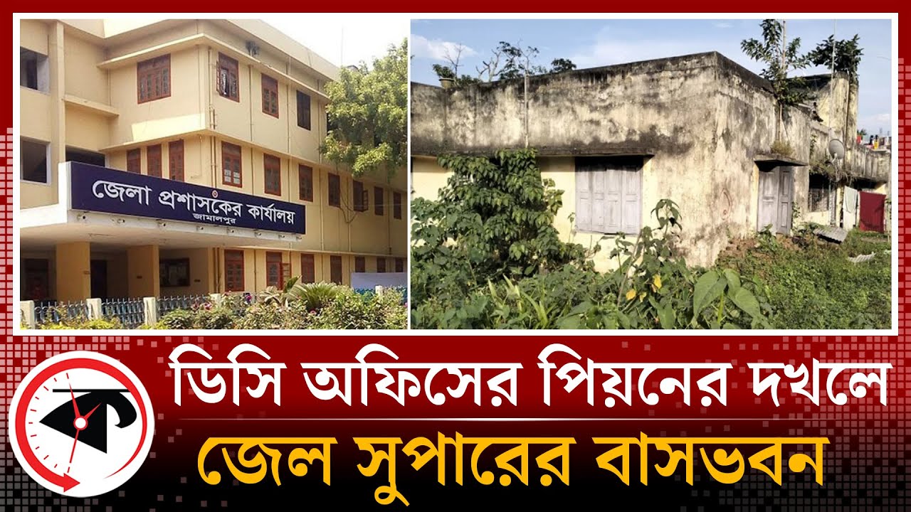 ডিসি অফিসের পিয়নের দখলে জেল সুপারের বাসভবন | Jamalpur DC Office | Kalbela News