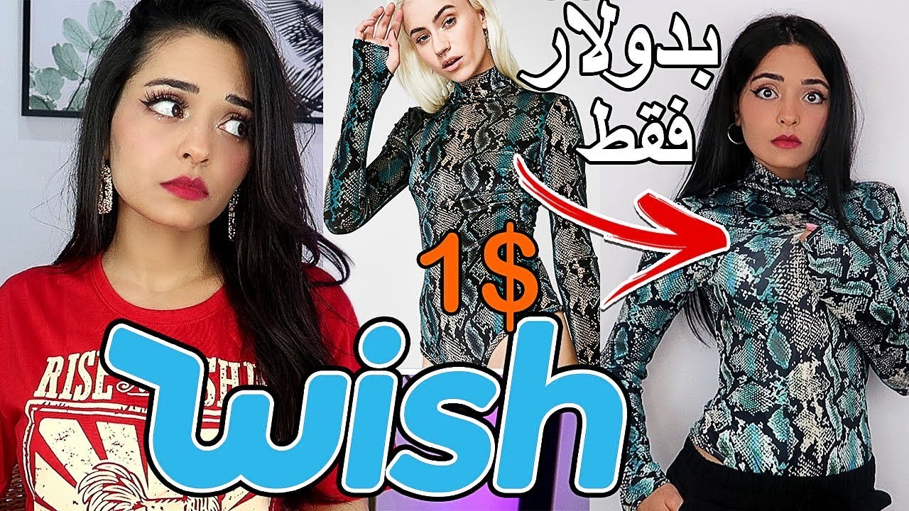 جربت أرخص موقع بالعالم Wish ( أكبر نصابين)