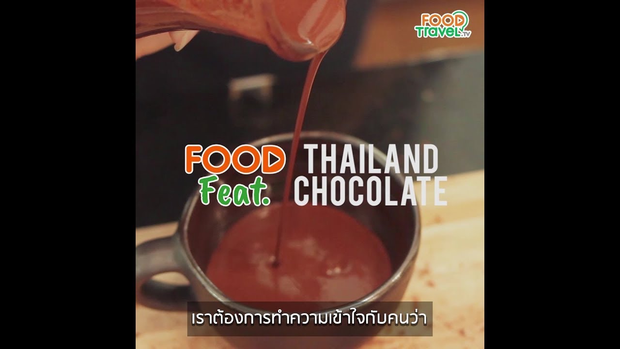 PARADAI โรงงานช็อกโกแลตสัญชาติไทย  | Food Featuring