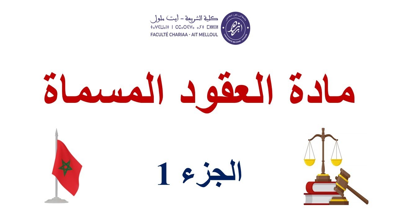 العقود المسماة: عقد البيع وخصائصه