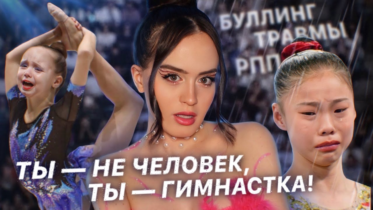 Самый страшный вид спорта: ЖЕНСКАЯ ГИМНАСТИКА | Буллинг, травмы, жестокость тренеров и РПП