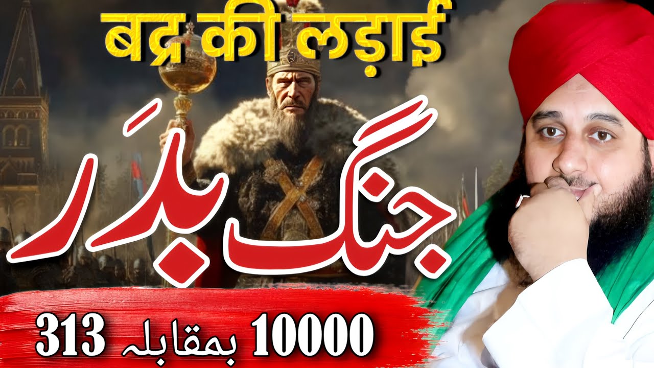JANG E BADAR KA POORA BAYAN | ISLAM KI PEHLI AZEEM FATAH | PEER AJMAL RAZA SPECIAL BAYAN 2026