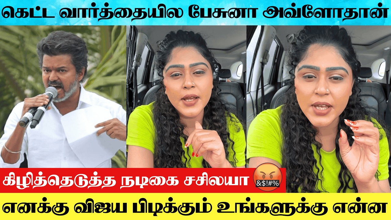 Actress Sasi Laya Angry 😡 Reply To Negative Comments | Sasi Laya About TVK Haters | Thalapathy Vijay