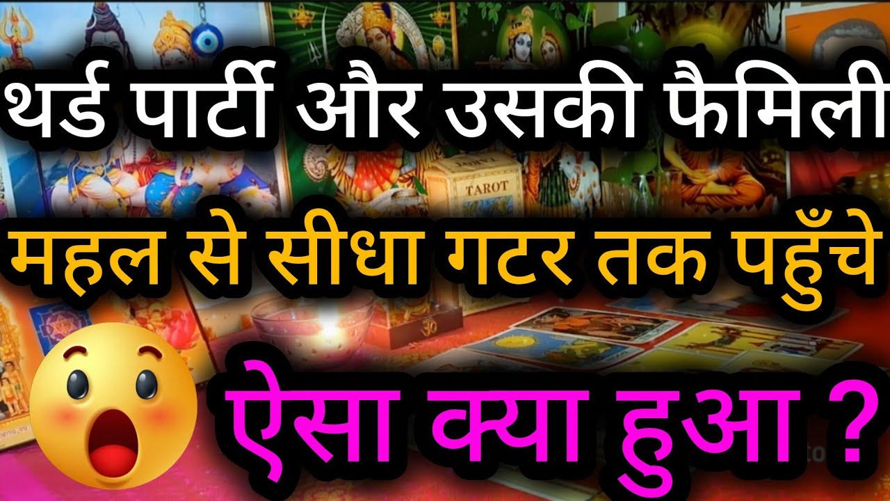 थर्ड पार्टी और उसकी फैमिली महल से सीधा गटर तक पहुँचे ऐसा क्या हुआ ?😲😈 Third Party Tarot Reading 💯🌻🍀🧿