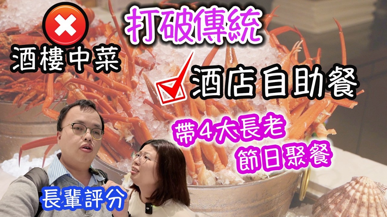 旺角最頂級的自助餐，食玩訓調查｜推介指數｜自助餐｜放題｜allyoucaneat｜吃到飽｜buffet｜任食餐廳｜ビュッフェ｜食べ放題｜環球美食｜任點任叫｜半自助餐｜半放題｜康德思酒店