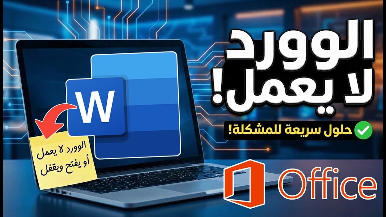 حل مشكلة عدم فتح Microsoft Word نهائياً | الوورد لا يعمل أو يفتح ويقفل