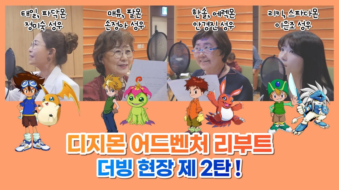 [홍시호의 홍쇼] 디지몬 어드벤처 리부트 더빙 현장 제 2탄!