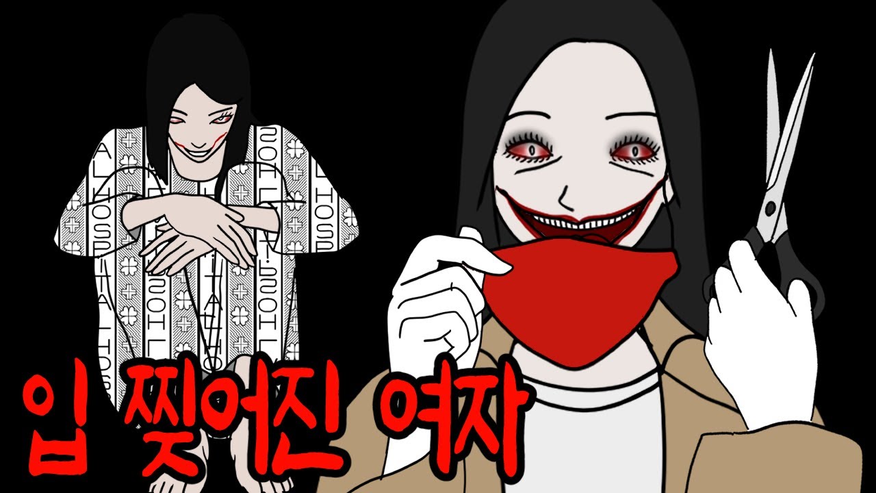 대답하지 못하면 입을 찢는다. 무서운 빨간 마스크 괴담 [무서운이야기]