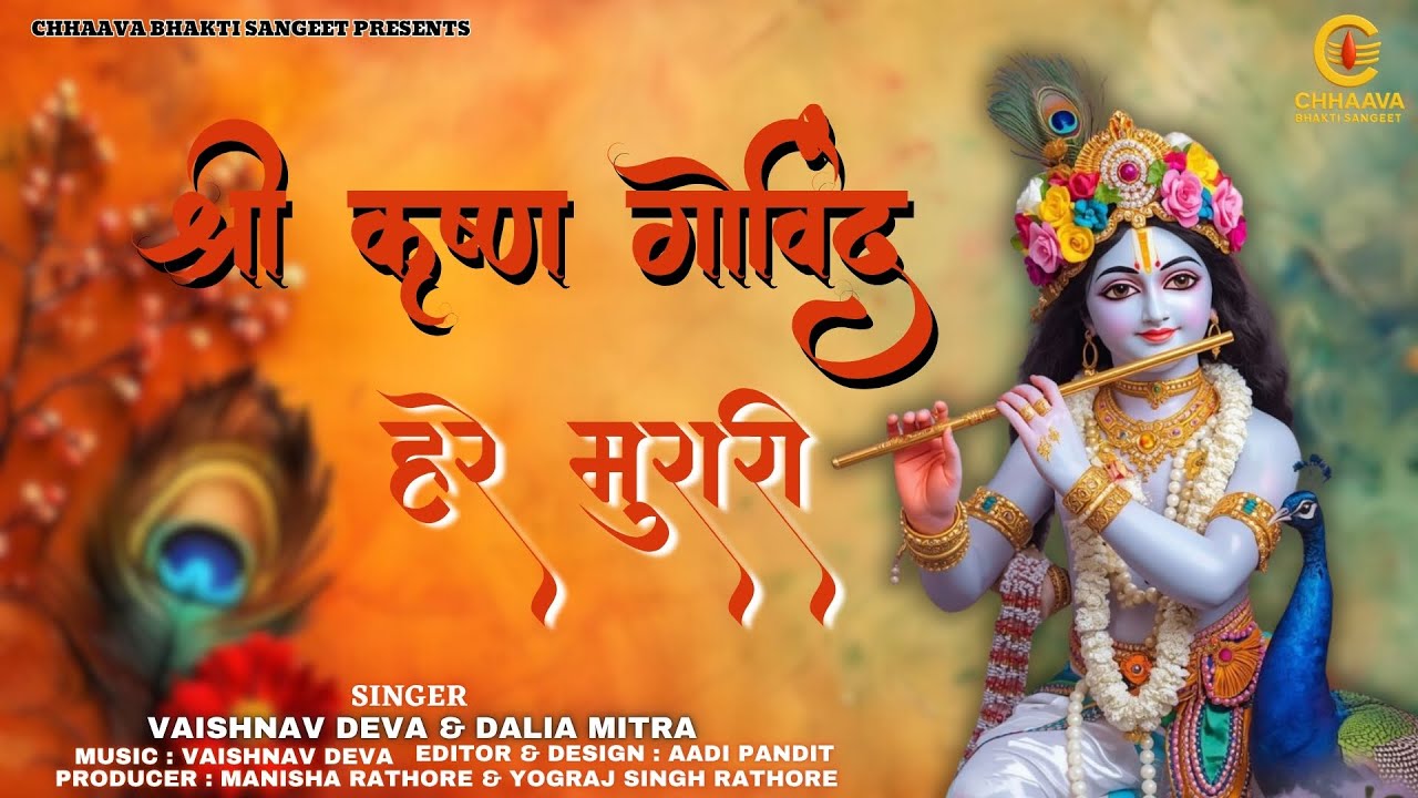 𝐒𝐡𝐫𝐢 𝐊𝐫𝐢𝐬𝐡𝐧𝐚 𝐆𝐨𝐯𝐢𝐧𝐝 𝐇𝐚𝐫𝐞 𝐌𝐮𝐫𝐚𝐫𝐢(श्री कृष्ण गोविंद हरे मुरारी): 𝐕𝐚𝐢𝐬𝐡𝐧𝐚𝐯 𝐃𝐞𝐯𝐚 & 𝐃𝐚𝐥𝐢𝐚 𝐌𝐢𝐭𝐫𝐚| #𝐌𝐚𝐧𝐭𝐫𝐚 