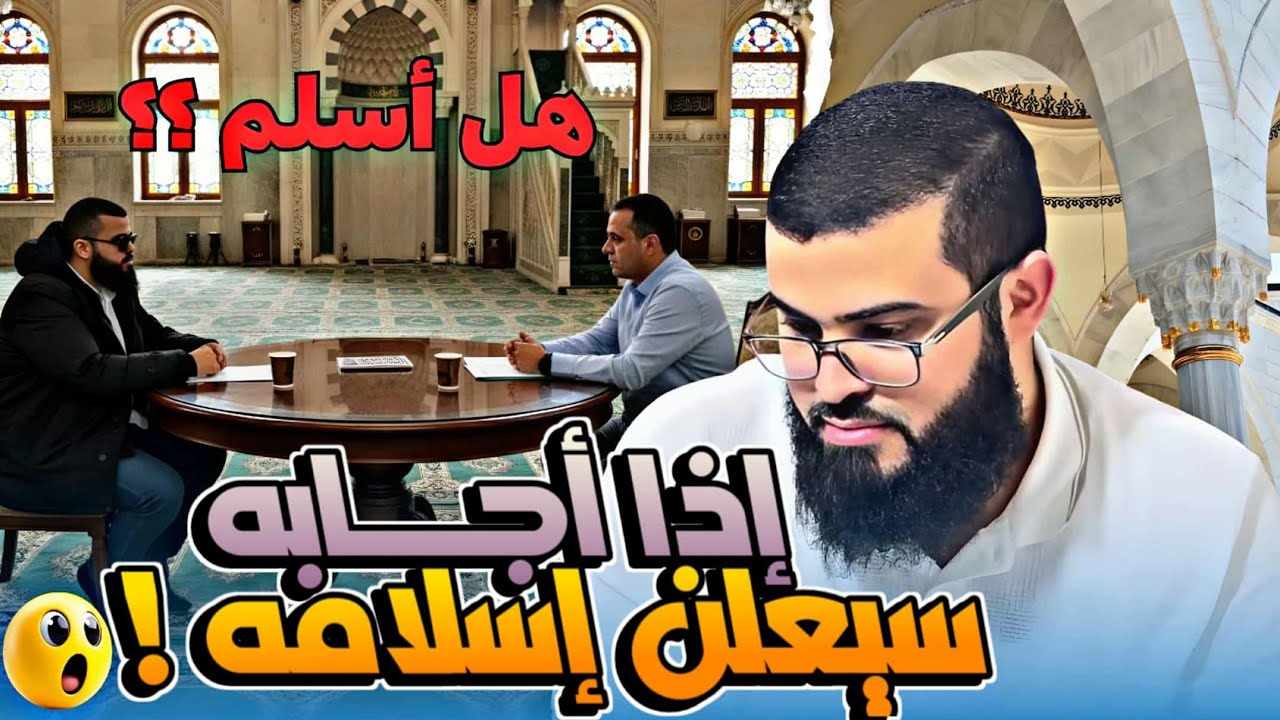متصل يقول لو أجبتني على أسئلتي سأدخل الإسلام شاهد النهاية