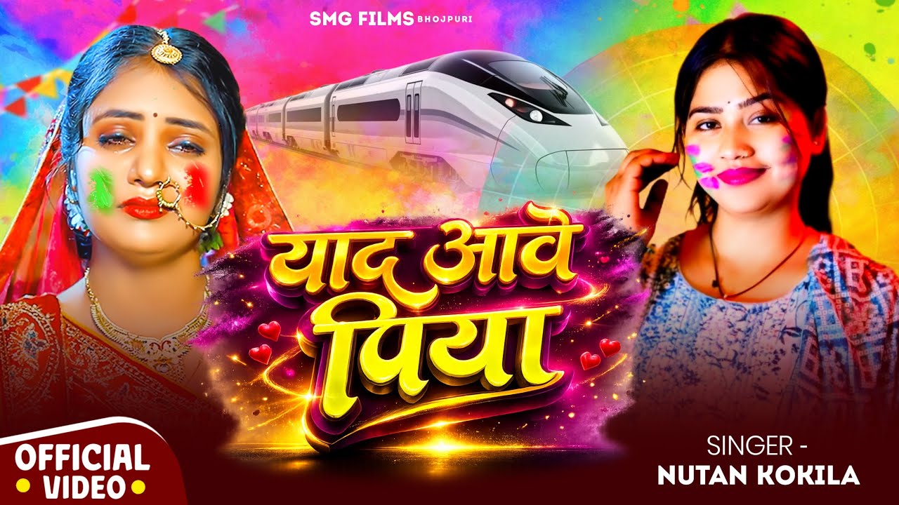 VIDEO। याद आवे पिया। Nutan Kokila। Yaad Aawe Piya। New Holi Song 