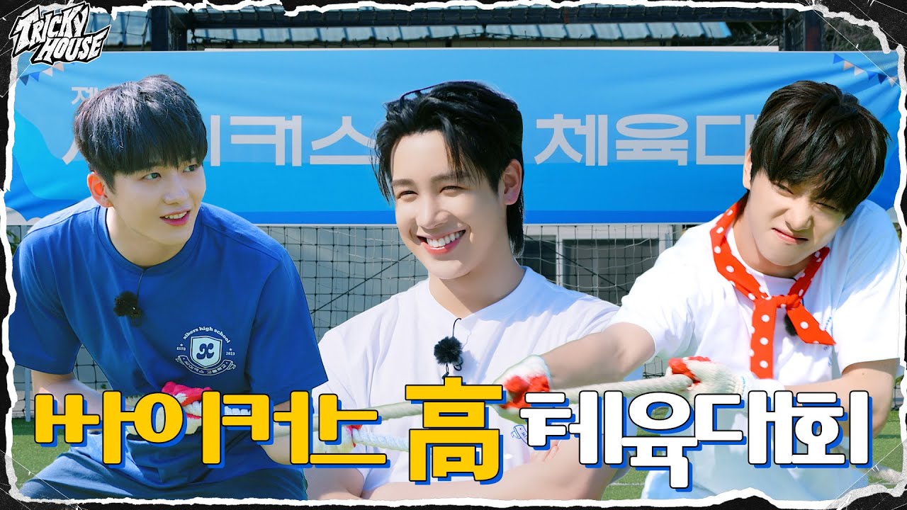 싸이커스 高 체육대회 | xikers(싸이커스) TRICKY HOUSE EP.45