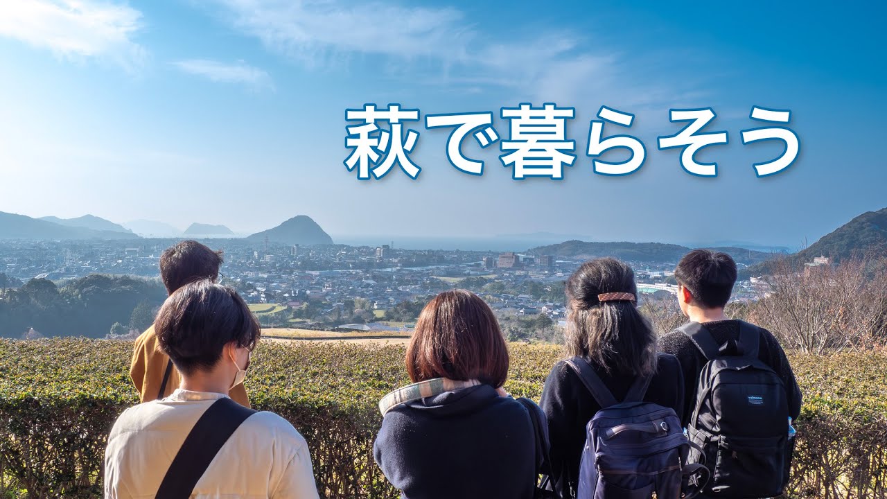萩で暮らそう  新しい地図【萩暮らしの歌】#萩市 #音楽