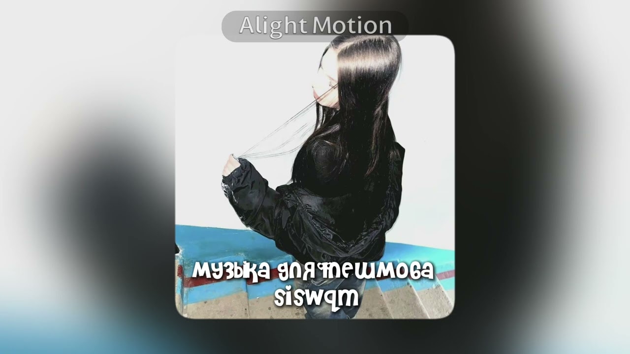 музыка для флешмоба