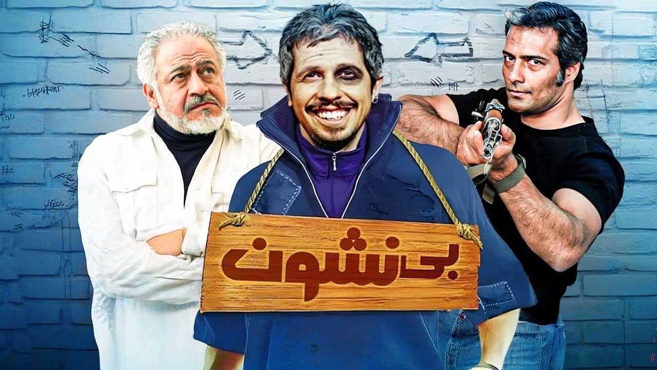 فیلم سینمایی بی نشون با بازی جواد رضویان و مجید مشیری | Bi Neshoon - Full Movie