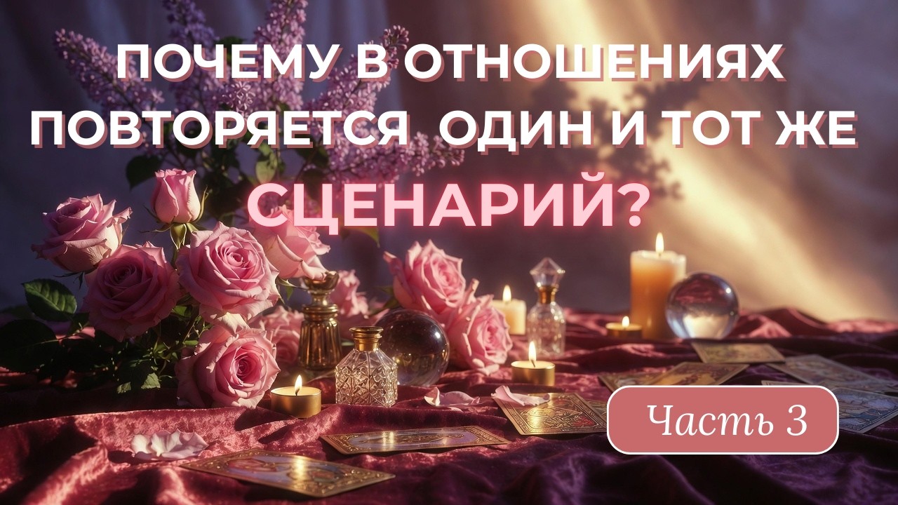 Почему в отношениях повторяется один и тот же сценарий? | Часть 3