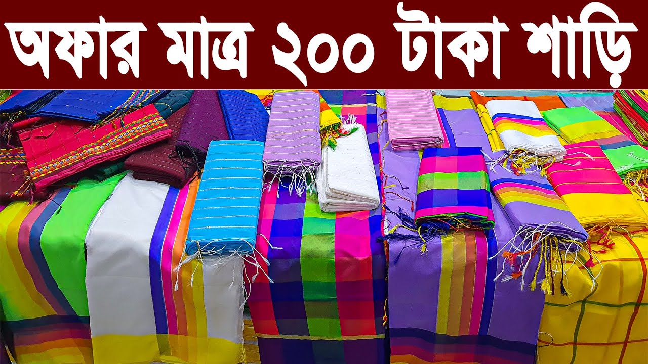 কম টাকায় শাড়ির সন্ধান | কম দামে গায়ে হলুদ শাড়ি | শাড়ীর পাইকারি মার্কেট ঢাকা | 200 টাকা শাড়ি | saree