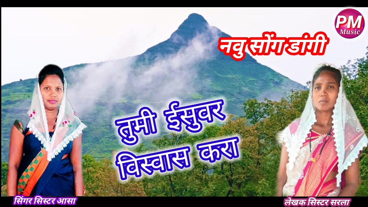Tumi isu var veesvas kara//तुमी ईसुवर विस्वास करा 