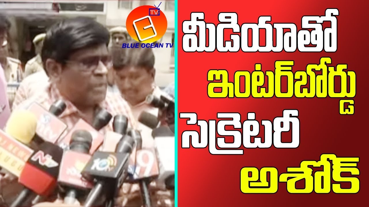 Inter Board Secretary Ashok Speaks to Media Over Inter Results Issue | BLUE OCEAN TV