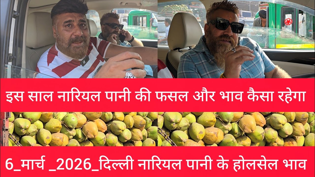 March 6, 2026 Delhi Green Coconut market price दिल्ली नारियल पानी के होलसेल भाव delhi fruit market 