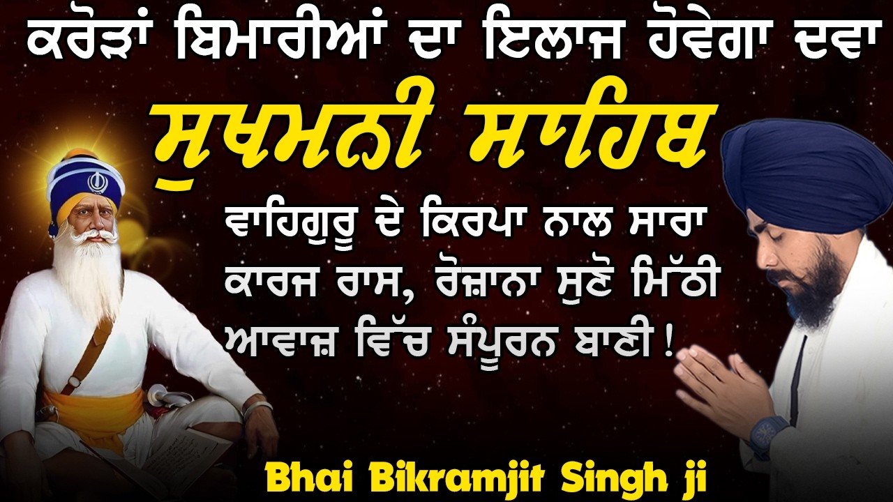 Sukhmani Sahib Path Full - Bhai Bikramjit Singh Ji | 24 Ashtpadis | Gurbani